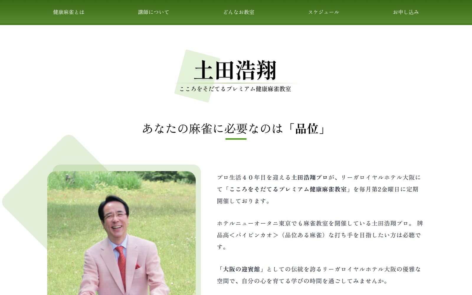 Kosho Tsuchida’s Mahjong ClassのWebサイト